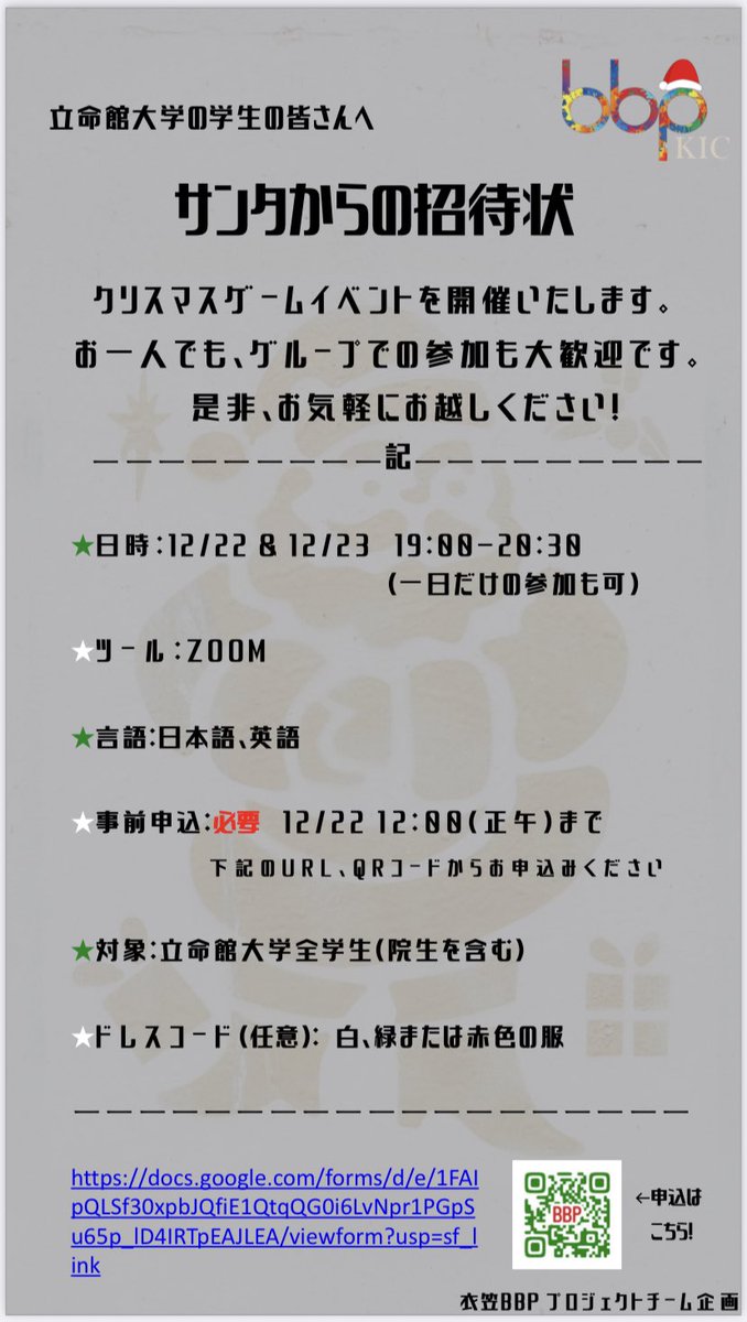 Ritsumeikan Bbp On Twitter Kic こんにちは 衣笠ｂｂｐです 2020年も残りわずかですね 冬を感じる寒さになってきました 12月といえば クリスマス 今回は 2日間にわたってzoomでクリスマスイベントを開催します 楽しいゲームを用意して待ってます