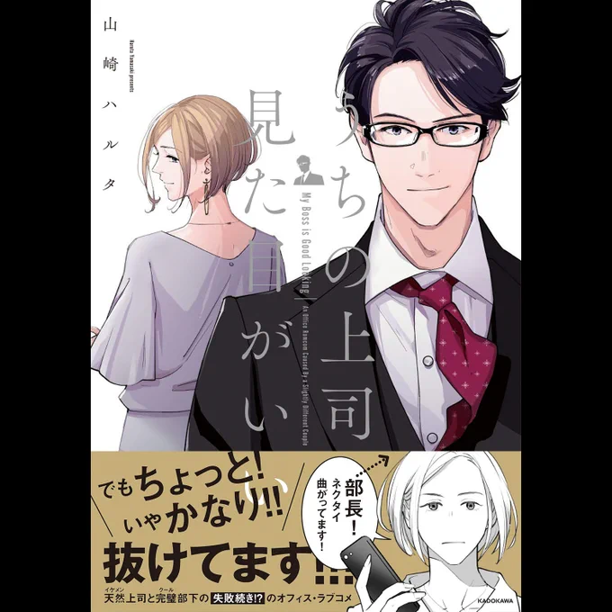 ぜひまとめて読んでほしい!!「うちの上司は見た目がいい」既刊2巻、絶賛発売中です〜!!amazonはこちら単行本1巻→巻→ 電子書籍1巻→巻→ 