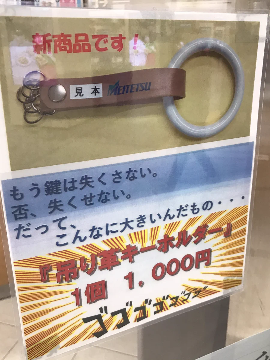 ナニコレほしいwww名鉄が販売している「吊り革キーホルダー」が電車好き必見！！