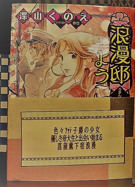 明屋書店中野ブロードウェイ店 浪漫邸へようこそ 色々アッテ子爵の少女 優しき帝大生と出会い始まる 菖蒲薫下宿浪漫 深山くのえ 小学館ルルル文庫 Lululubunko