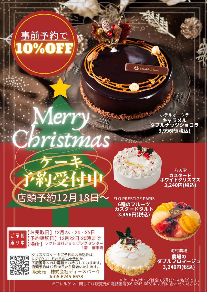 ディースパーク 京都 山科 エリアで催事開催決定 4種類のクリスマスケーキ予約受付中 どんなケーキかはこの後ご紹介します ぜひチェックしてみてください 京都 山科 Rラクト山科 クリスマス ケーキ クリスマスケーキ ディースパーク