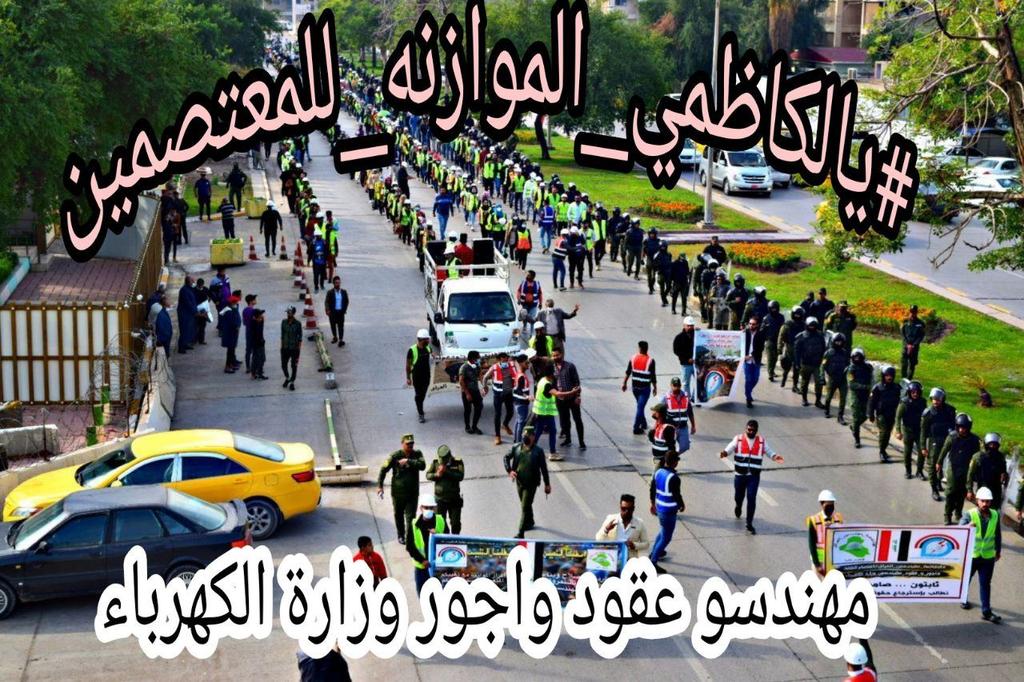 مهندسو اجور وعقود وزارة الكهرباء يطالبون بالتثبيت على الملاك الدائم
#يالكاظمي_الموازنه_للمعتصمين