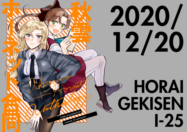 2020/12/20 砲雷撃戦 I25がレモンの花咲く場所、JOY君さん(@joy_gowawa
)主催の秋雲ホーネット合同に漫画10Pで参加しております! ホーネットさんが秋雲さんのことを気になっているような、なってないような、そんな話です。それ以上に私はこの合同本が気になってます! よろしくね!

#秋ホー合同 