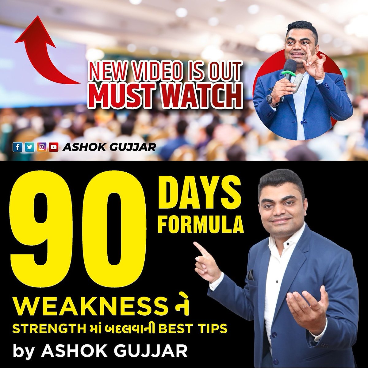 AshokgujjarAg's tweet image. youtu.be/iN3enHrQ__A
90 Days Formula
Weakness ને Strength માં બદલવાની Best Tips 
#Focusformula #AshokGujjar #Motivation