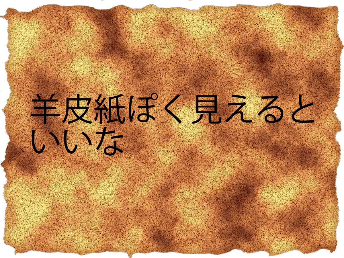 けいしちろう フリー素材 羊皮紙 サイト様複数参考したんですが 最後は我流になった