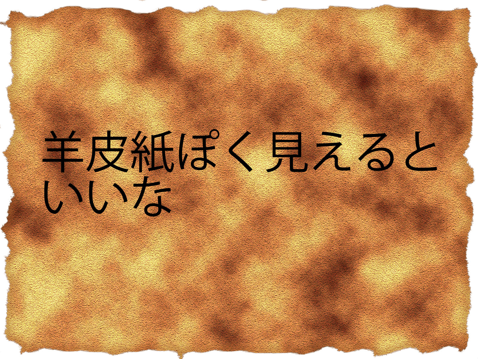 けいしちろう フリー素材 羊皮紙 サイト様複数参考したんですが 最後は我流になった