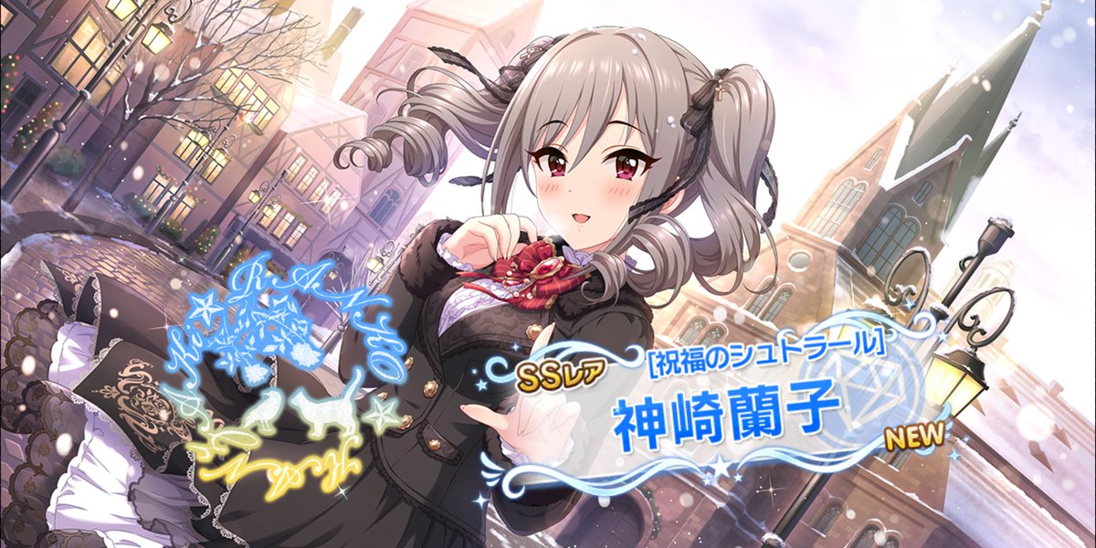 御剣澄和 Lb5 2クリア済み En Twitter デレステpuで蘭子ちゃんお迎えキター 無料ガチャで外した後 何となく単発で回したら ロードが入った後 祝福のシュトラール 神崎蘭子 をお迎えしました むろん 即ホーム画面のお気に入り編成のセンターに配置 御剣澄和 Lb5 2クリア済み En Twitter デレステpuで蘭子ちゃんお迎えキター 無料ガチャで外した後 何となく単発で回したら ロードが入った後 祝福のシュトラール 神崎蘭子 をお迎えしました むろん 即ホーム画面のお気に入り編成のセンターに配置