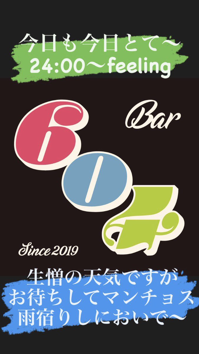 604Bar's tweet photo. 今日も今日とて〜

オペペペーン！

【営業時間】
・24:00〜feeling

□本日のスタッフ
@93_oki 

生憎の天気ですが

足元に気をつけて

雨宿りしにおいでおくんなさいまし！

ちゃおす！ https://t.co/e47zQOc7HN