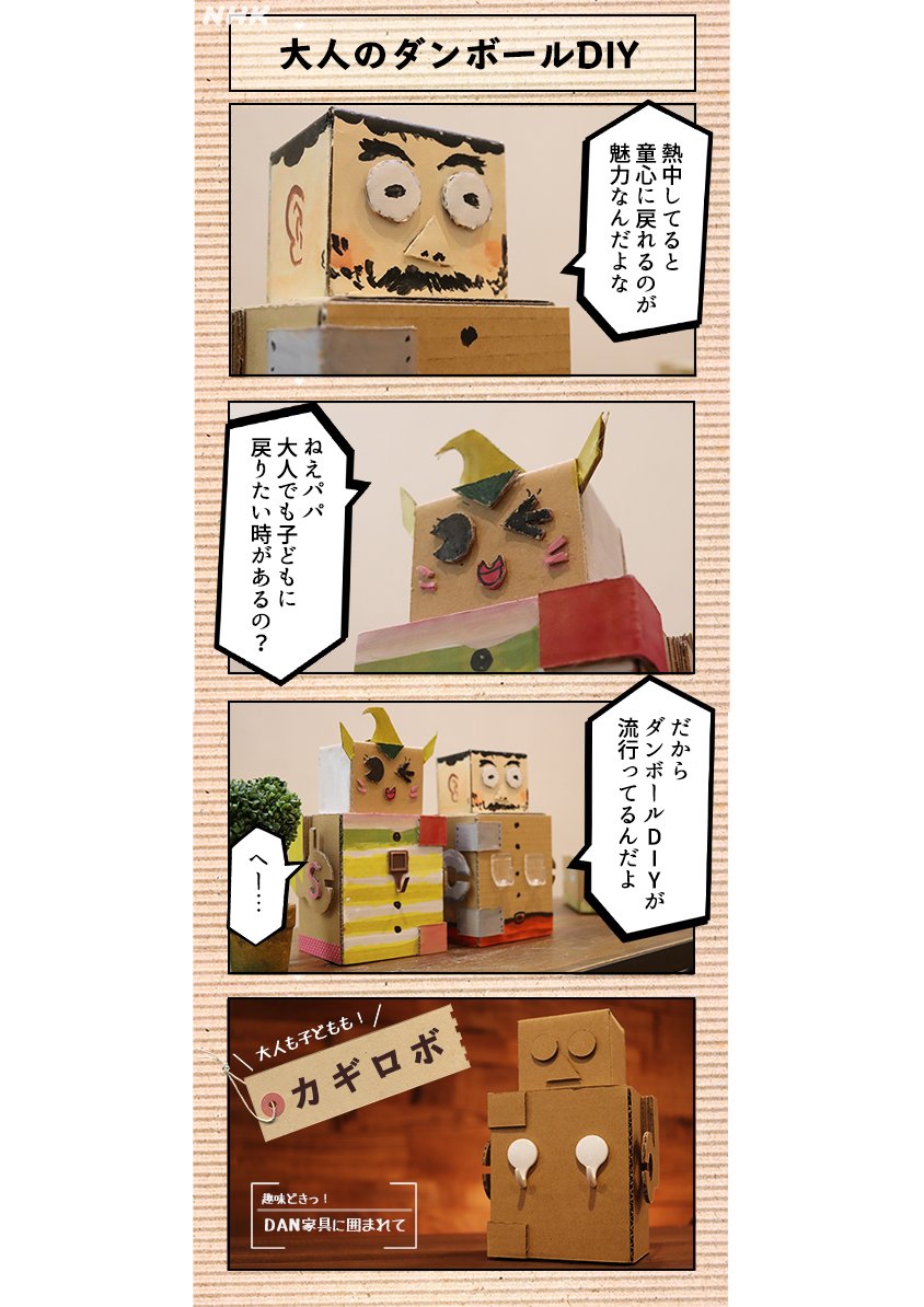 Nhk Eテレ編集部 趣味どきっ Dan家具 今回作ったカギロボたちの会話 パパ ダンボールdiyの魅力は童心に戻れること 子 大人でも子どもに戻りたい時があるの 人人人人人人人人人人 大人でも子どもに 戻りたい時があるの