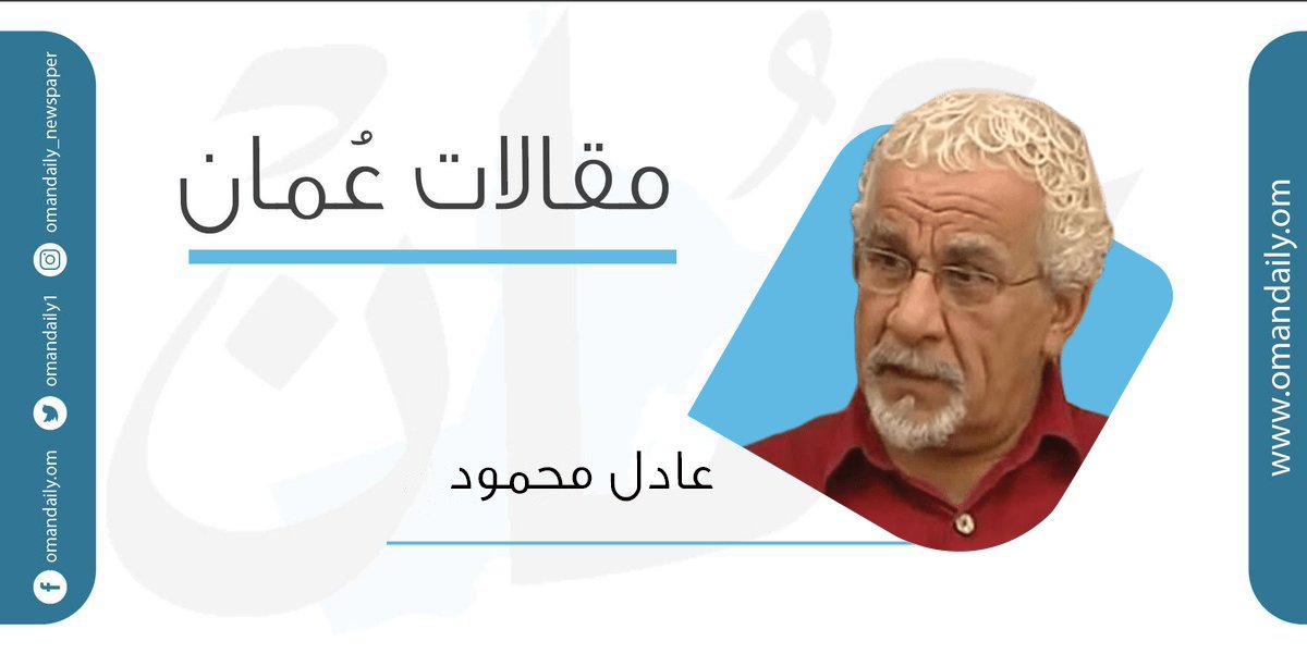 قصة قصيرة بقلم عادل محمود مقالات عمان جريدة عمان