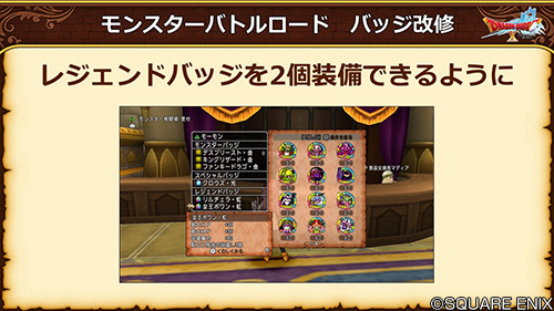ドラゴンクエストx 公式 Ver5 4 モンスターバトルロード バッジも改修を行っています レジェンドバッジを2個装備できるようになったほか で表示されていた未入手のバッジはバッジ名を表示するようにしています Dq10 Dqxtv ドラゴンクエストx 公式 Ver5 4 モンスターバトルロード バッジも改修を行っています レジェンドバッジを2個装備できるようになったほか で表示されていた未入手のバッジはバッジ名を表示するようにしています Dq10 Dqxtv
