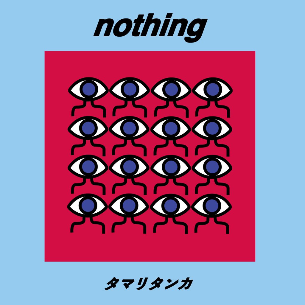 tamaritanka's tweet photo. 【お知らせ❗️❗️】

お久しぶりです！タマリタンカです。
12/20「nothing」各種サブスクサービスにて配信リリースいたします！

1.一つ目小僧
2.蝉時雨
3.エフェクターズスペシャル
の３曲入りです！

お楽しみに！！！！ https://t.co/NZISDCuVT1