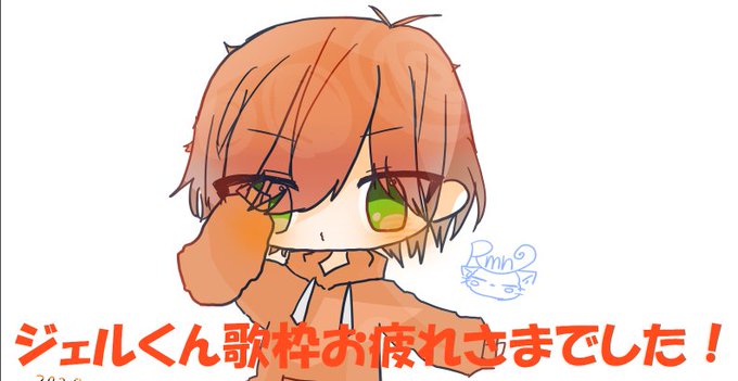 ジェルくん歌枠のtwitterイラスト検索結果 ジェルくん歌枠のtwitterイラスト検索結果