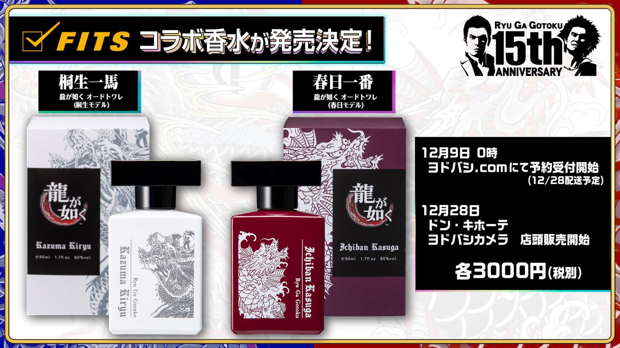 FITS フィッツ 龍が如く オードトワレ 50ml 春日一番デザイン