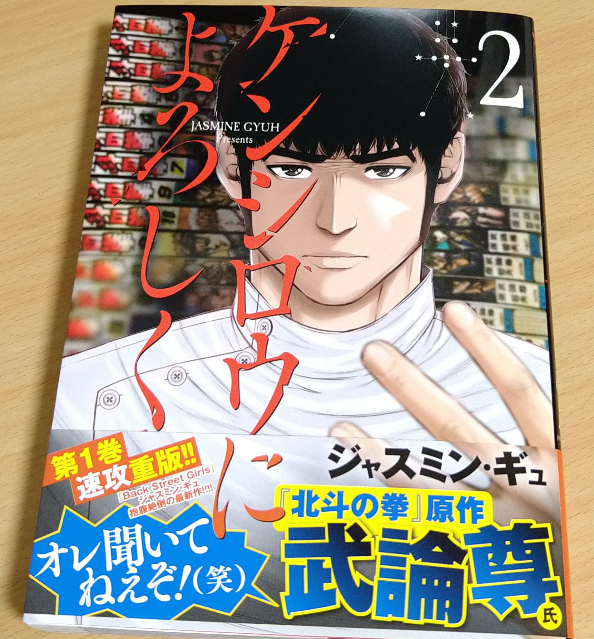 もぎす ケンシロウによろしく 2巻読んだ もうずっとツッコミが追いつかない どこから何からツッコめばいいのかわからない 笑 ずーっとマジメな顔してアホみたいなことをしてます なんやねんヨシトモカタコラスて 笑 てか沼倉先生 鍼灸と柔整も免許持っ