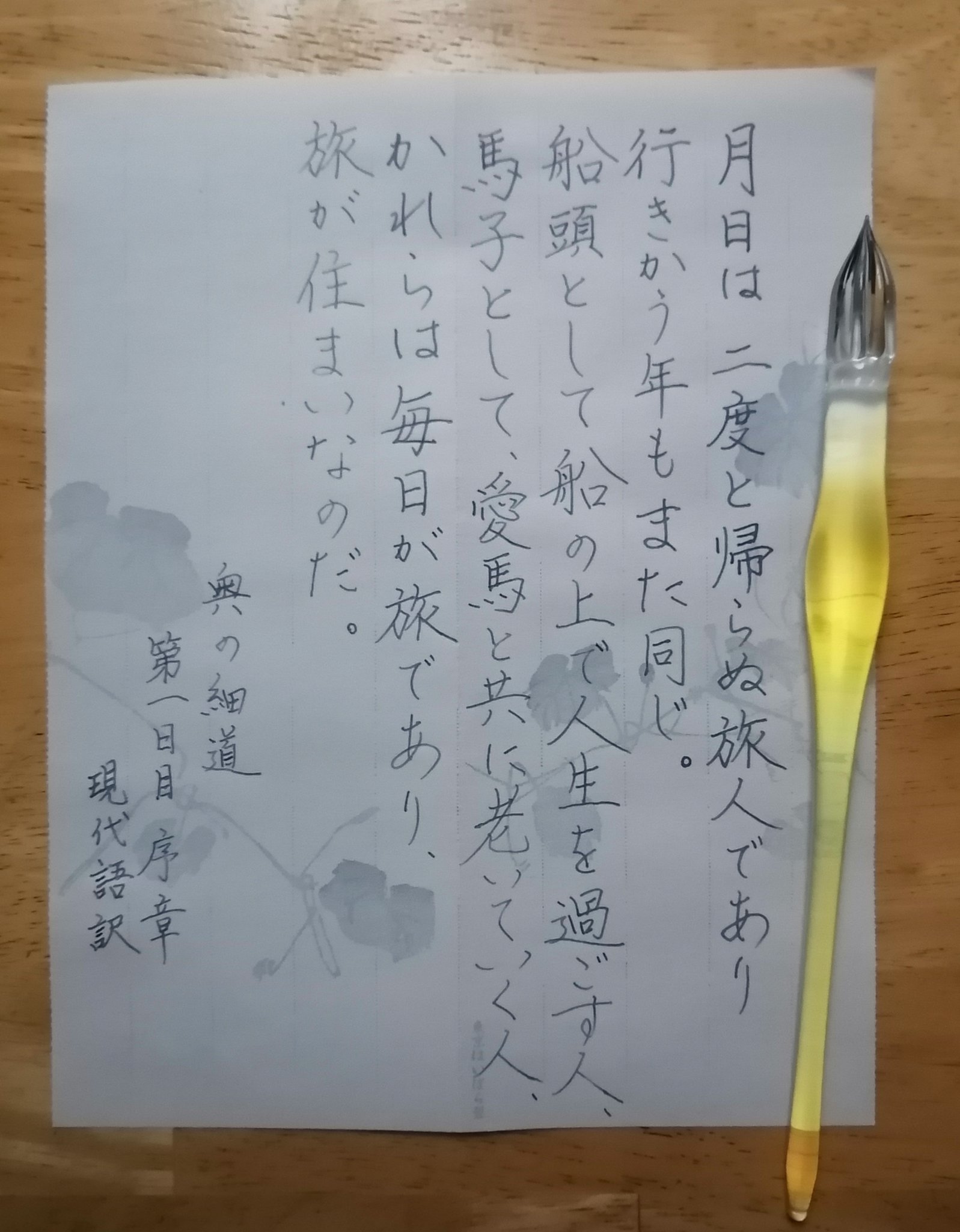 あおのよしこ 書道家 奥の細道 現代語訳 良いなぁ ガラスペン 蛇腹便箋瓢箪 インク工房123 T Co Sta6mlhmlg Twitter