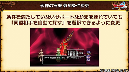 ドラゴンクエストx 公式 Ver5 4 邪神の宮殿 参加条件を変更しました 防具5箇所装備 を必須条件とし そのほか 条件を満たしていないサポートなかまを連れている状態でも 同盟相手を自動で探す を選択できるように変更しています Dq10