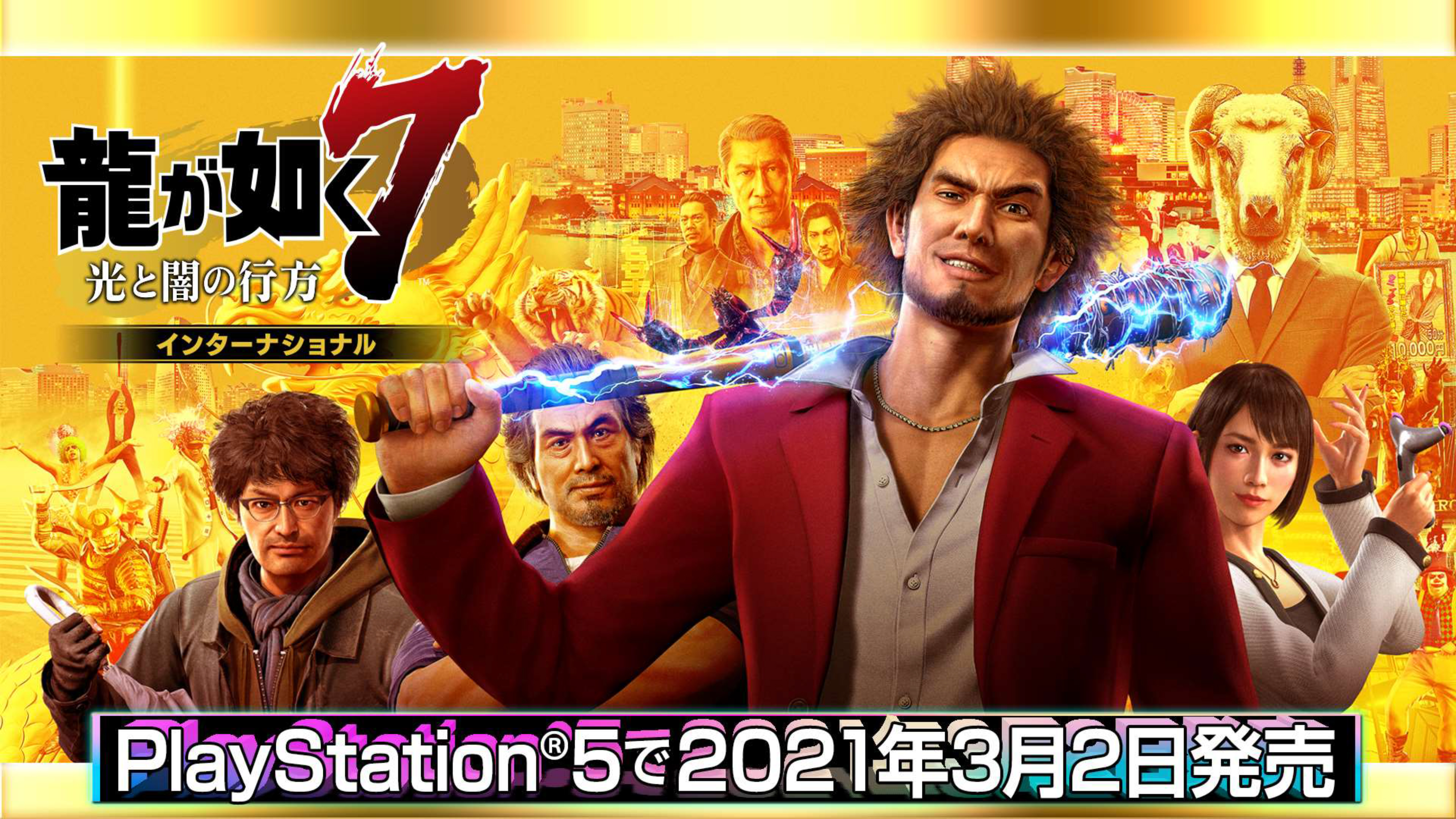 龍が如くスタジオ 公式 Ps5 龍が如く７ 光と闇の行方 インターナショナル が21年3月2日 火 に発売決定 海外版 Yakuza Like A Dragon を国内向けにアレンジ 日本語音声はもちろん英語音声の追加 フレームレートや解像度の向上 ロード時間短縮