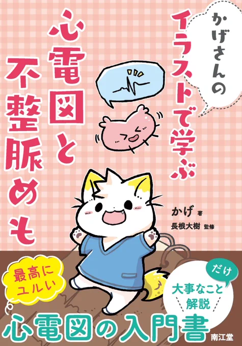 【㊗️書籍化】#イラスト心電図【心電図の入門書】
『かげさんの イラストで学ぶ 
心電図と不整脈めも』
発売日:2021年2月
出版社:南江堂
ISBN: 4524226443
(書店で予約✌️)
Amazon  https://t.co/dP5HhMbx82
「かげさん 心電図」で検索🔍🐱オール書き下ろし全ページフルカラーなので印象に残ります💪 