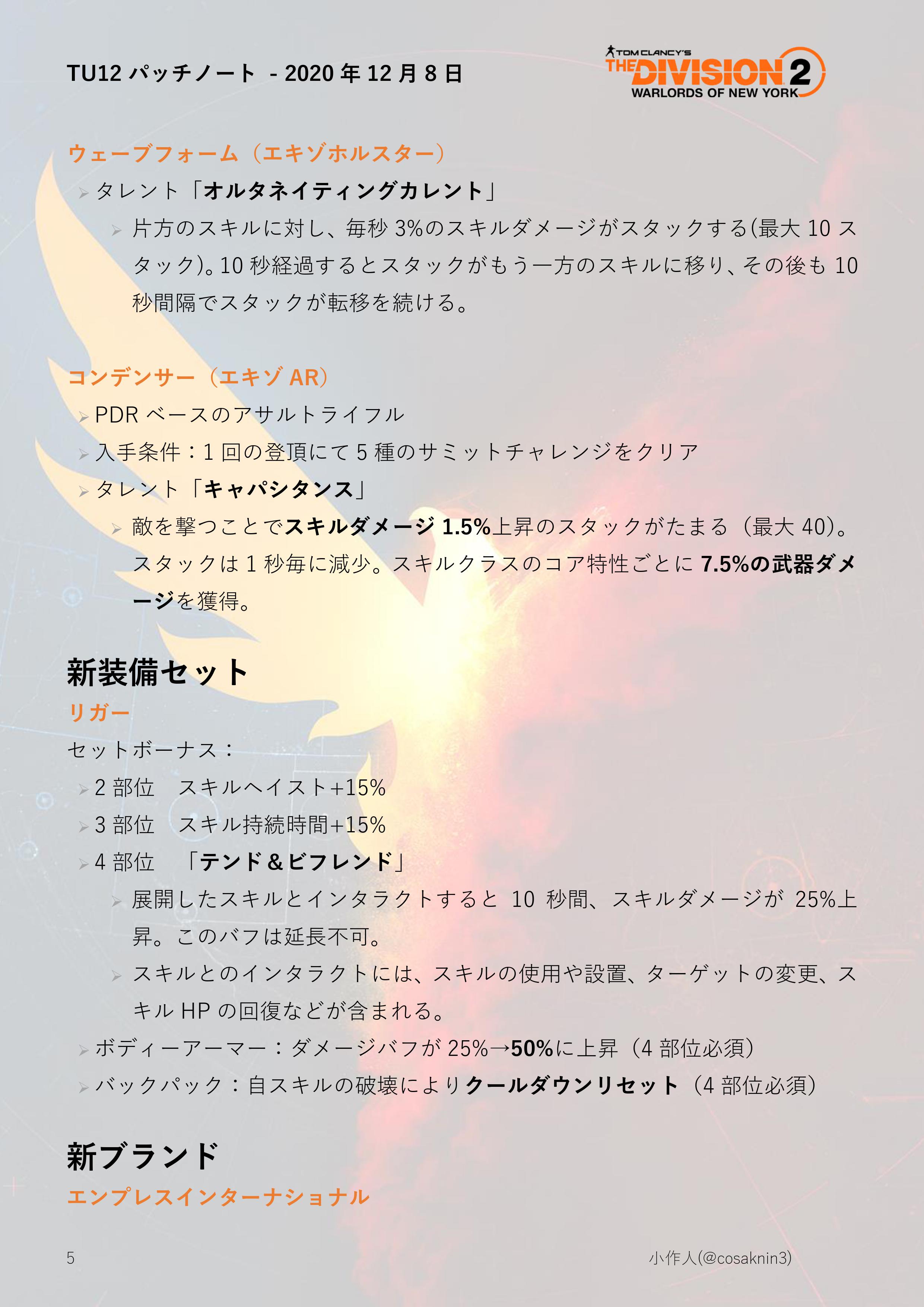 小作人 ディビジョン2 Thedivision2 12 8 火 に実装されるtu12のパッチノート私訳です 今回は ブランド エキゾなどの追加 サミットの改善 ビッグホーンの上方修正 Qol改善 所持品 ロードアウトの増加 シュラプネルトラップのpvp
