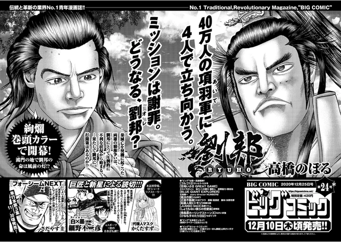 【次号予告】
40万の項羽軍に、劉邦たちは4人で挑む!
ミッションは……謝罪!
#高橋のぼる『#劉邦』巻頭カラー!

巨匠と新星による読切!
#細野不二彦 eスポーツ×青春、前後編!
#かくたすず SFショートラブストーリー!

#ビッグコミック 24号、12/10(木)ごろ発売! 