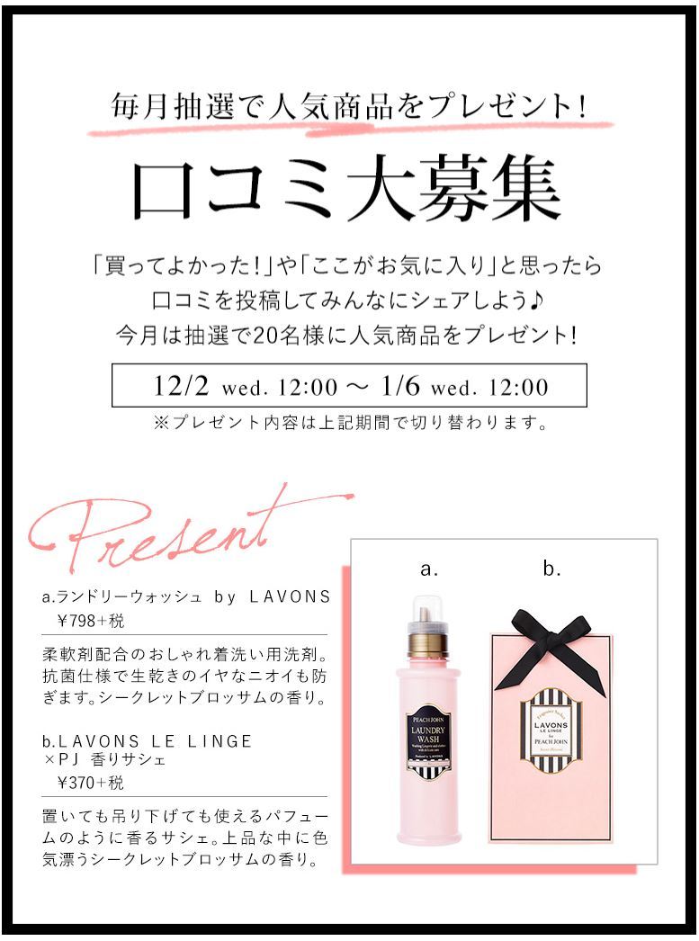Peach John ピーチ ジョン ピーチジョン 口コミ大募集中 ピーチジョンのアイテムを使った感想やお気に入り ポイントなど声をお聞かせください 口コミ投稿で今月は抽選で名様に上品な香のおしゃれ着用洗剤とサシェをプレゼント T Co