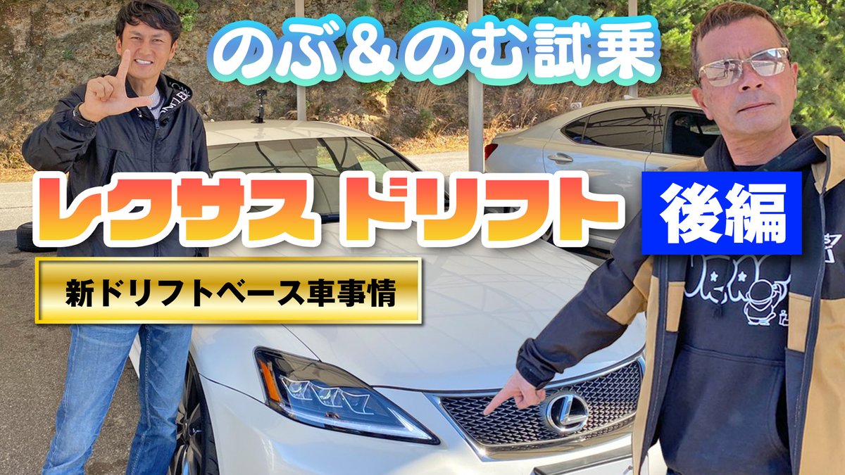 Video Option ビデオオプションch火曜新作 先週に引き続きレクサスはドリフトベース車 となりえるのか のむけんとのぶてるがチェックする レクサスドリフト 後編 をお届け 後編は2台のis Fとlsを試乗 いずれもドリフトするために様々工夫したマシン
