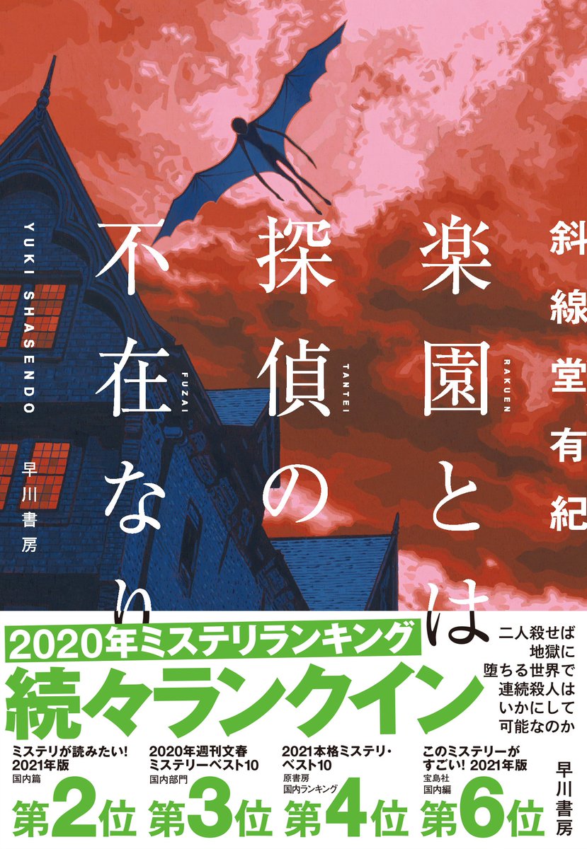 早川書房公式 斜線堂有紀 楽園とは探偵の不在なり ミステリランキング続々ランクイン ミステリが読みたい 21年版 国内篇 2位 年週刊文春ミステリーベスト10 国内部門 第3位 21年 本格ミステリ ベスト10 国内ランキング 第4位 この 早川書房公式 斜線堂有紀 楽園とは探偵の不在なり ミステリランキング続々ランクイン ミステリが読みたい 21年版 国内篇 2位 年週刊文春ミステリーベスト10 国内部門 第3位 21年 本格ミステリ ベスト10 国内ランキング 第4位 この