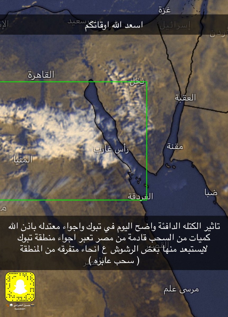 HA_alomrani's tweet photo. #تبوك 
اجواء معتدله نهارا باذن الله 
سحب عابره قادمة من مصر لايستبعد رشوش خفيفة غرب وشمال تبوك وربما محيط مدينه تبوك الليله 

من اليوم واضح تاثير الكتله الدافيه القادمة من مصر تستمر معنا حتى الاثنين القادم قبل الحاله المتوقعه باذن الله https://t.co/nKXoXAsS6R