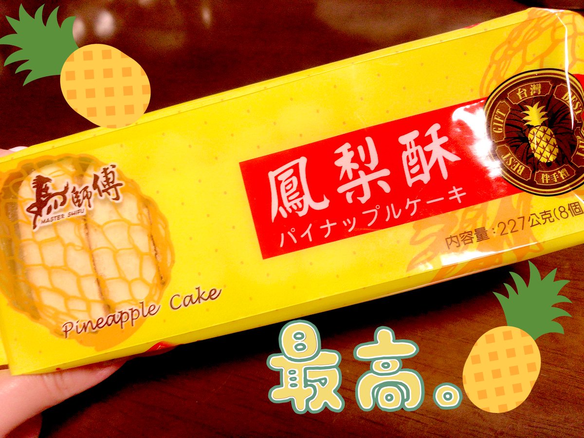 胴長まろ犬 パイナップルケーキ 美味しそう 味がめっちゃ気になる 業務スーパーのお菓子いいよね 安いし量が多い