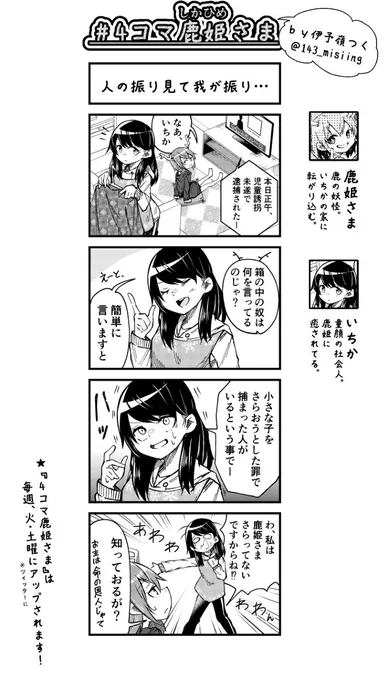 #4コマ鹿姫さま その③ です。
#おねロリ #漫画が読めるハッシュタグ 