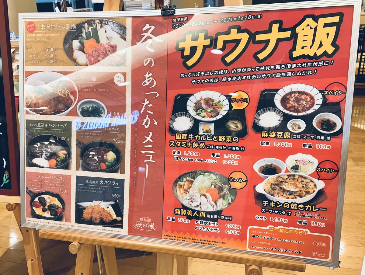 豊島園 庭の湯 本日よりお食事処にて サウナ飯 冬のあったかメニュー が始まりました 庭の湯 温泉 サ飯 豊島園 庭の湯 本日よりお食事処にて サウナ飯 冬のあったかメニュー が始まりました 庭の湯 温泉 サ飯
