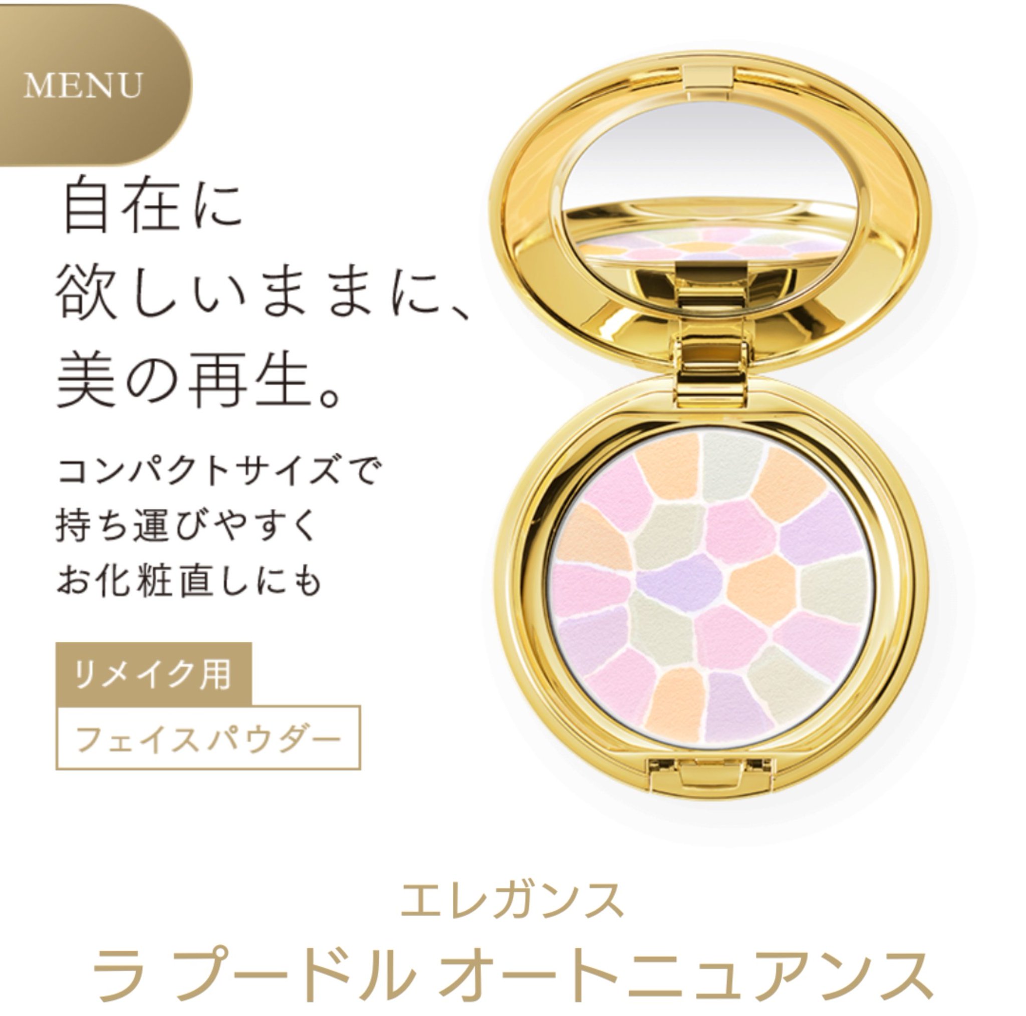 蒼依 未来感を忘れずに パウダー エレガンス ラプードルオートニュアンス イニスフリー