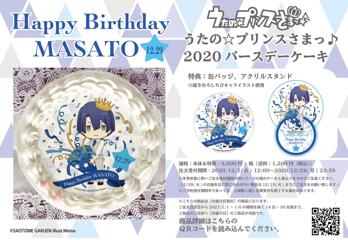 Uzivatel アニメイト商品情報局 Na Twitteru うたの プリンスさまっ バースデーケーキ 描きおろしイラストを使用した聖川真斗さんのバースデーケーキをご予約受付中 12 29のお届けを希望の場合は12 15までにお申し込みください 特典は缶バッジと