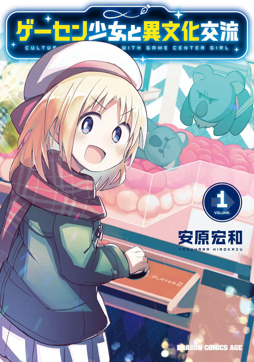 『ゲーセン少女と異文化交流』
単行本明日発売です!
#これが私の代表作 