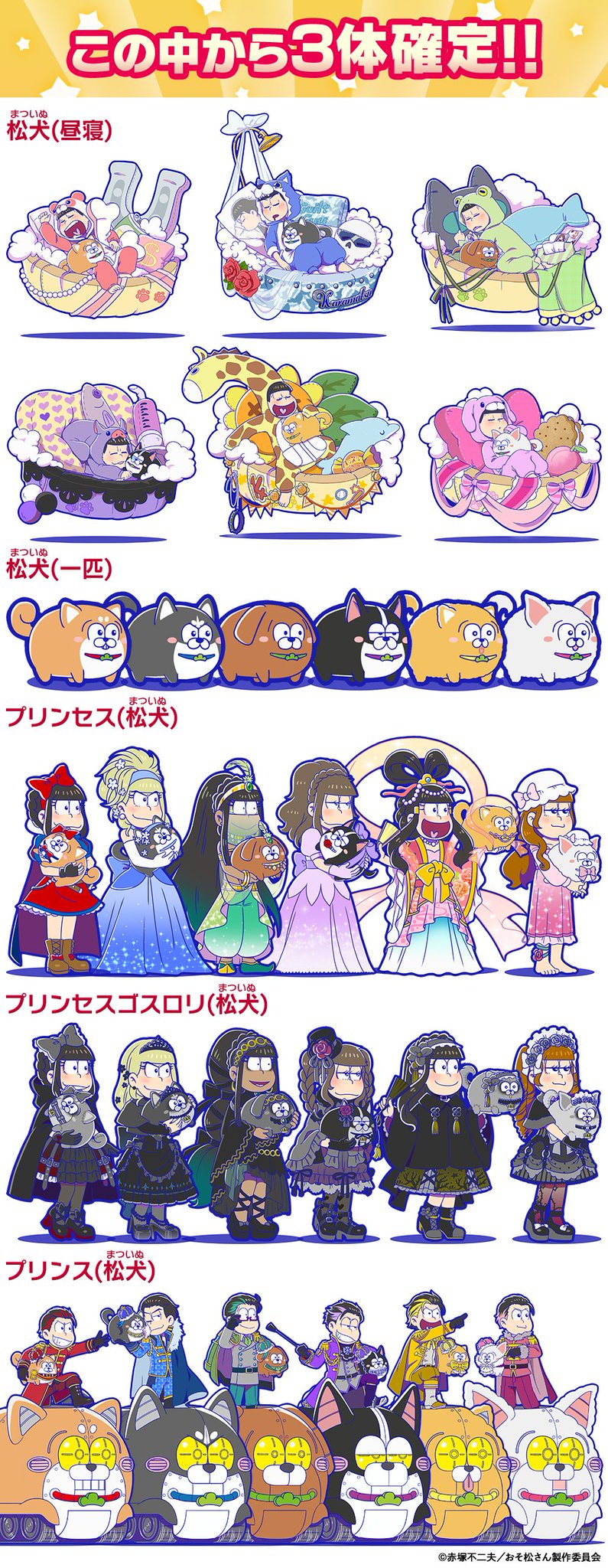 元祖 おそ松さんのへそくりウォーズ公式 松犬シリーズが3体確定 松犬シリーズをまとめた松犬mixガチャ開催中 キュートで可愛い松犬とセットの6つ子をお見逃しなく アプリはこちら から T Co Sldi4sll3i へそウォ 元祖 おそ松さん 松