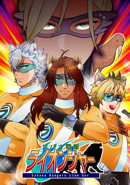 12/13にサバナ戦隊ライオンジャーという本が出ます。サンプル通りのひどい本です。またもや優しいみかどさん(@xxmikeyxx)に委託して頂きます。感謝。
■委託先:南3セ04b【犬メリー】
■とらのあな通販:https://t.co/ZbeEcr3f9K 