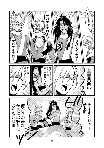 12/13にサバナ戦隊ライオンジャーという本が出ます。サンプル通りのひどい本です。またもや優しいみかどさん(@xxmikeyxx)に委託して頂きます。感謝。
■委託先:南3セ04b【犬メリー】
■とらのあな通販:https://t.co/ZbeEcr3f9K 
