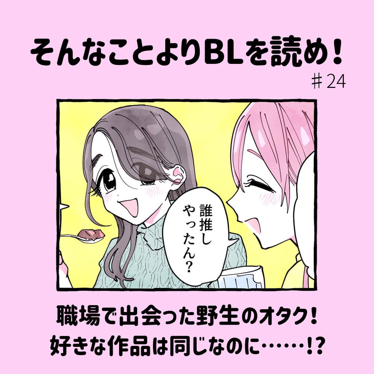 【更新】そんなことよりBLを読め!#24

「野生のオタクに出会って最も緊張する瞬間」「好きな作品も好きなキャラも同じ!だが……」

続きはこちらから→ https://t.co/saOYZRRI6C

@merumonews #そんなことよりBLを読め! 