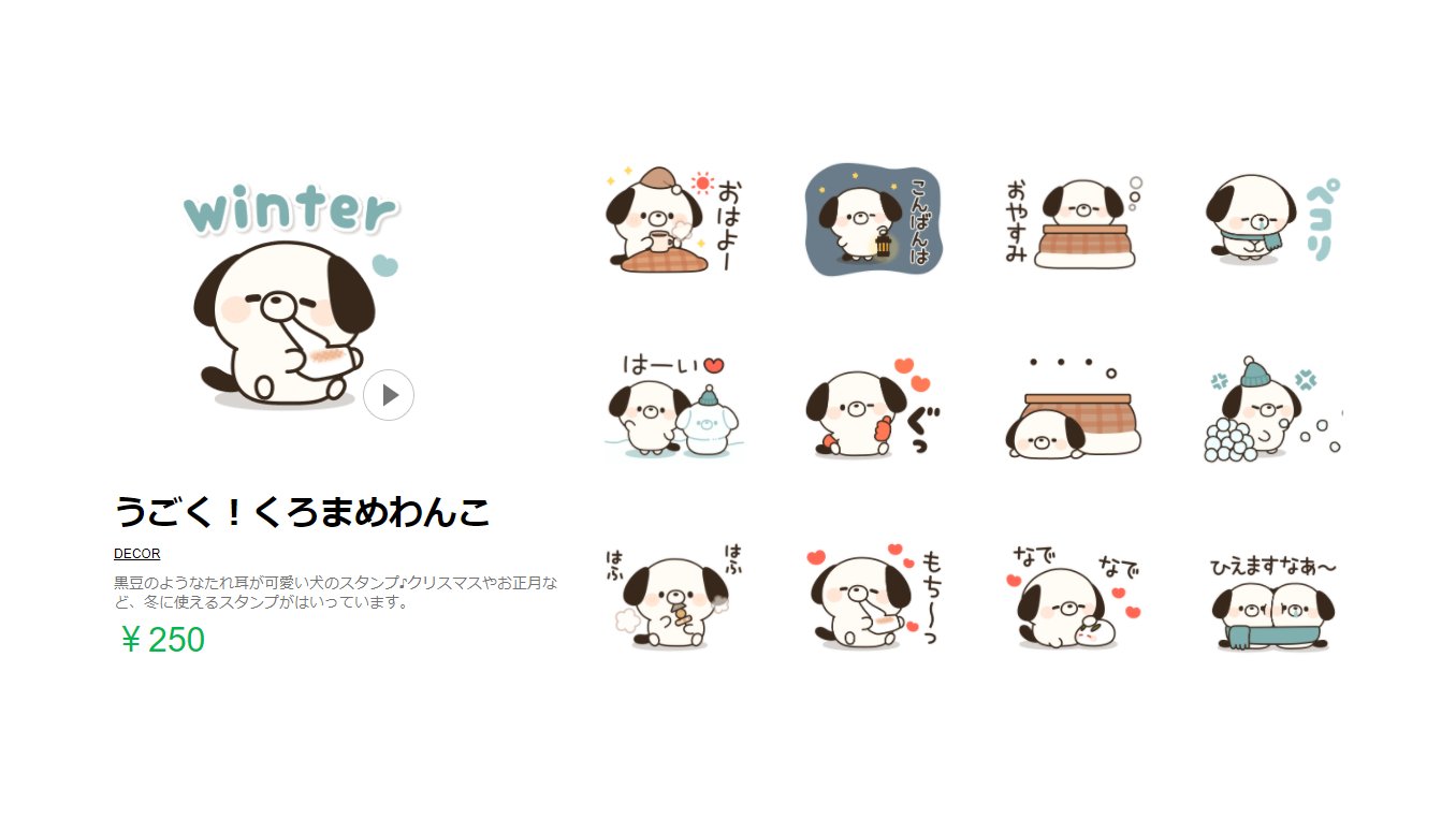 Decor デコール スタンプ デコメ Decorの新作 Lineスタンプ うごく くろまめわんこ 黒豆のようなたれ耳が可愛い犬のスタンプ クリスマスやお正月など 冬に使えるスタンプがはいっています T Co Agfr32mc54 Line クリエイターズ Decor デコール スタンプ デコメ Decorの新作 Lineスタンプ うごく くろまめわんこ 黒豆のようなたれ耳が可愛い犬のスタンプ クリスマスやお正月など 冬に使えるスタンプがはいっています T Co Agfr32mc54 Line クリエイターズ