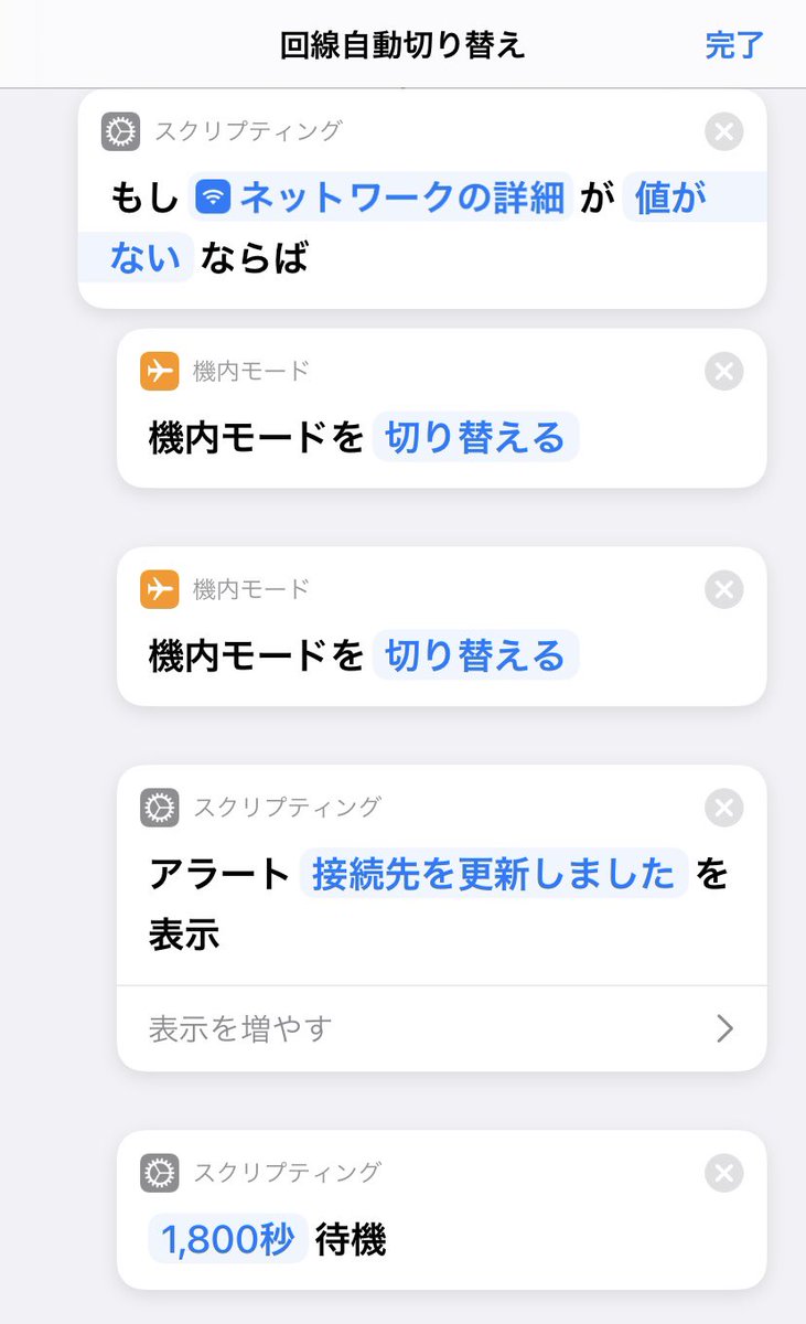 音無です 福井ダンジョン 楽天モバイルってiphoneは自動で回線切り替えしてくれないらしいので 自動切り替えショートカット作った 作り方は画像の通り 起動するとモバイル通信か否かを判別し モバイル通信なら機内モードオンオフ 30分後に再度起動 音無です 福井ダンジョン 楽天モバイルってiphoneは自動で回線切り替えしてくれないらしいので 自動切り替えショートカット作った 作り方は画像の通り 起動するとモバイル通信か否かを判別し モバイル通信なら機内モードオンオフ 30分後に再度起動