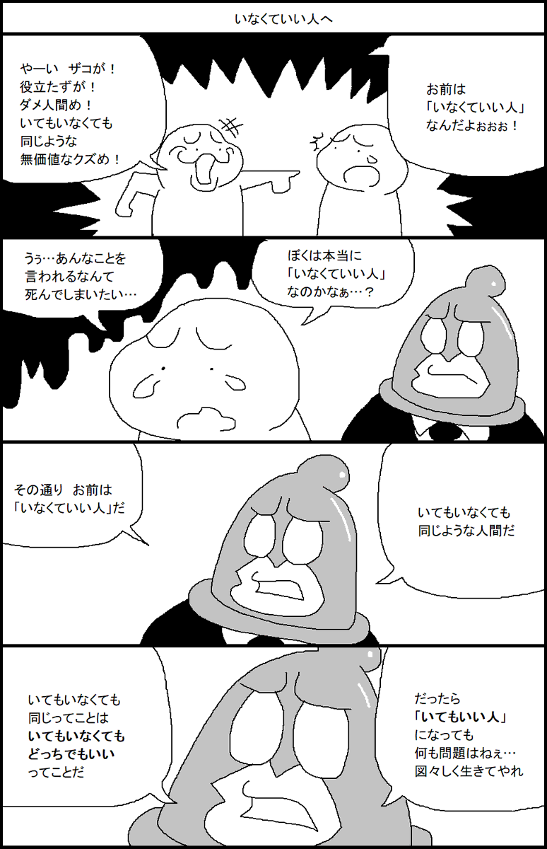 いなくていい人へ 