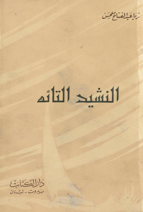 15/25 In 1949, Malhas published her first collection of prose-poetry, an-Nashid at-Ta'eh (The Stray Anthem, NT). She was a fierce innovator, whose poems employed myth without excess and whose unconscious was rendered in an artless sincerity devoid of surrealist flamboyance ~ AA.