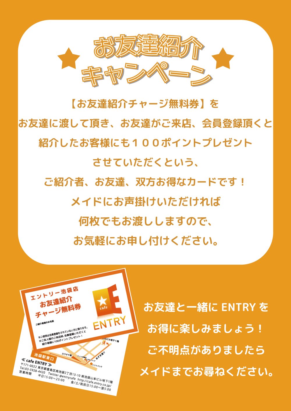 エントリー池袋店 キャンペーン紹介 お友達紹介チャージ無料券 この券をお友達に渡して頂き お友達 がご来店 会員登録頂くと紹介したお客様にも１００ポイントプレゼント メイドにお声掛けいただければ何枚でもお渡ししますので お気軽にお