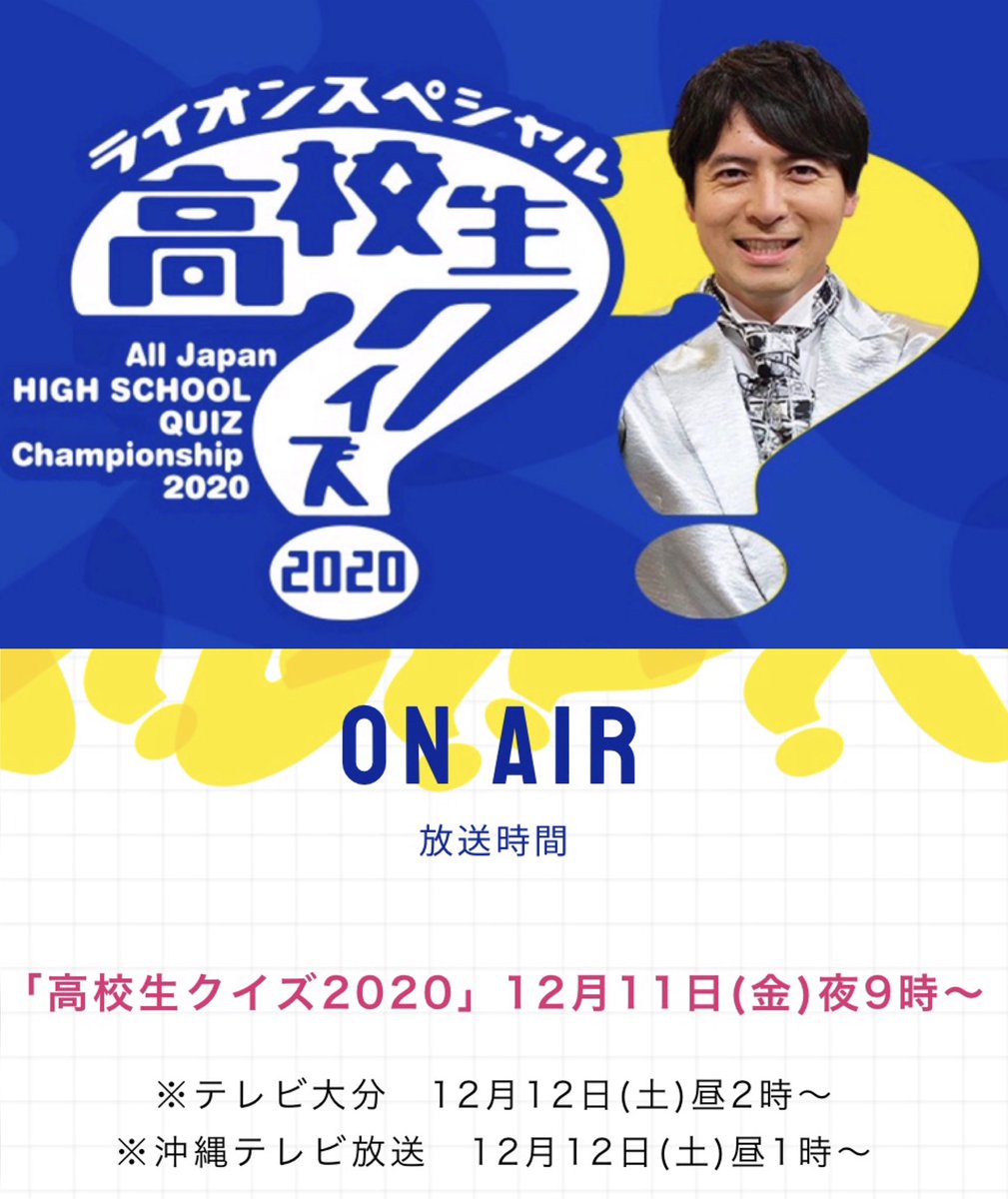 高校生クイズ 高校生クイズ 12月11日 金 よる9時から放送 今年は史上初の50校バーチャル対決 Pr動画 T Co Jxdc9aaofp 各地域での放送時間 高校生クイズ 高校生クイズ 12月11日 金 よる9時から放送 今年は史上初の50校バーチャル対決 Pr動画 T Co Jxdc9aaofp 各地域での放送時間