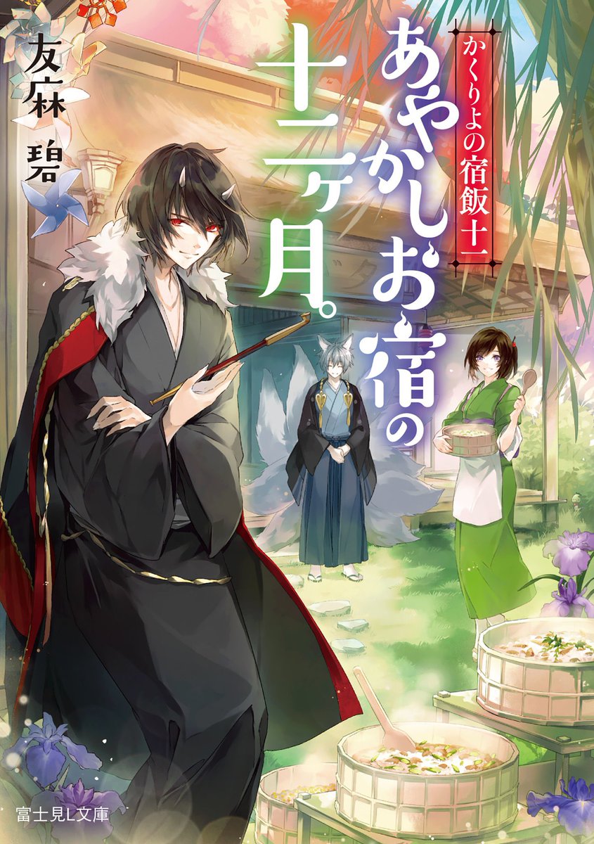 友麻碧 かくりよの宿飯コミックス 発売中 発売1週間前 メイデーア転生物語 4 扉の向こうの魔法使い 中 かくりよの宿飯 十一 あやかしお宿の十二ヶ月 メイデーア転生物語 この世界で一番悪い魔女 2 Gfコミックス 12月15日発売 小説2