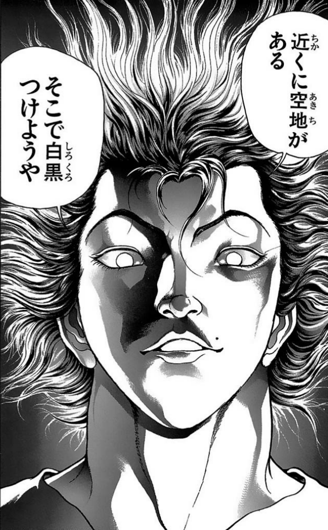 Twitter 上的 漫画 アニメ名言bot 近くに空き地がある そこで白黒つけようや 範馬刃牙 バキ 6430 T Co Kqe0eafmqz Twitter