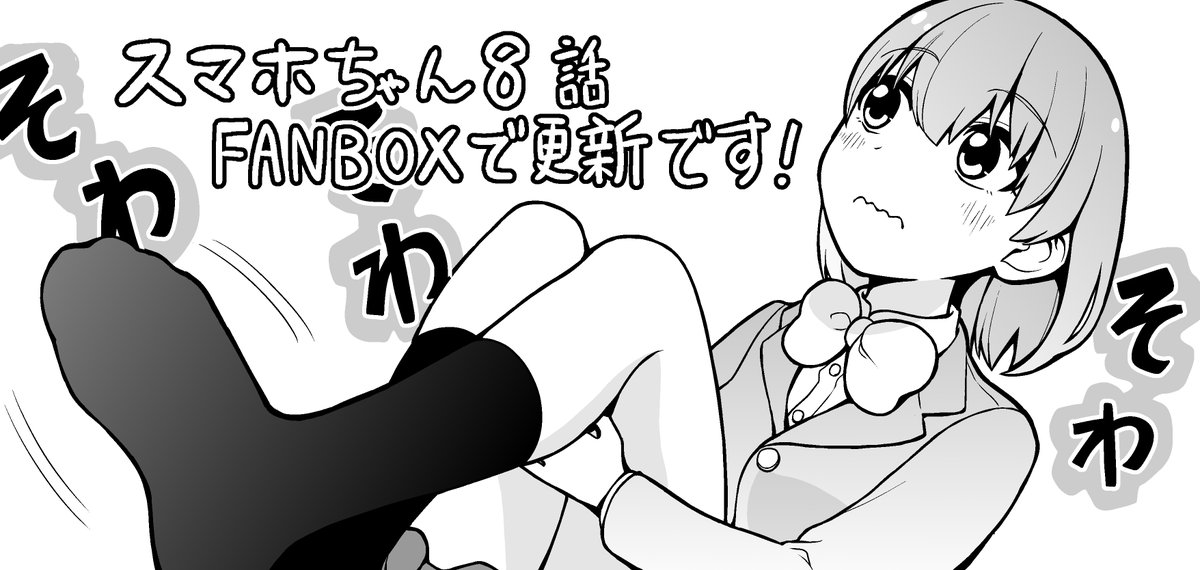 今日の20時半くらいにpixivFANBOXで「恋するスマホちゃん」の8話を更新します!

明日はツイッターでも1つ前のお話を上げるので、そちらも是非読んでいただけたら嬉しいです! 