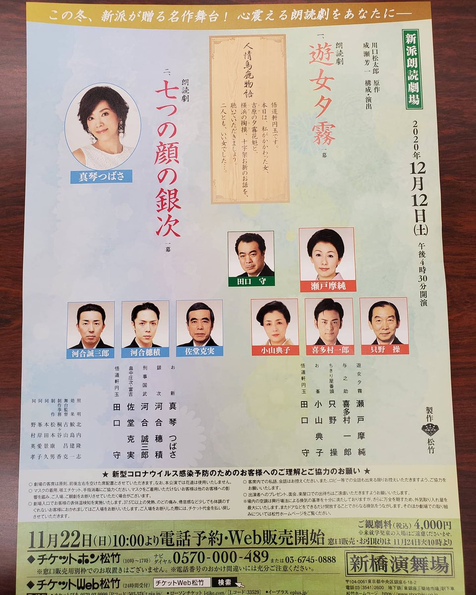 ichirokitamura's tweet photo. 12月12日
16時半開演

新橋演舞場
～新派朗読劇場～

一、『遊女夕霧』
二、『七つの顔の銀次』

#真琴つばさ さんをお迎えして、劇団新派がお送りする、二つの心温まる物語。

どうぞよろしくお願いいたします。

#喜多村一郎
#新派朗読劇場 https://t.co/51pQPRZBCJ