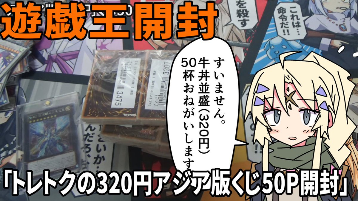 【遊戯王】トレトクの320円アジア版くじ50P開封
動画うpしました。今回は右下にかわいい女の子出してます。(出してるだけ)
https://t.co/OPhUrnkLmq
#ギャラクシーバックスチャンネル 